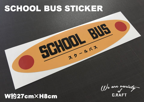 SCHOOL　BUS　スクールバス　ステッカー　アメリカン
