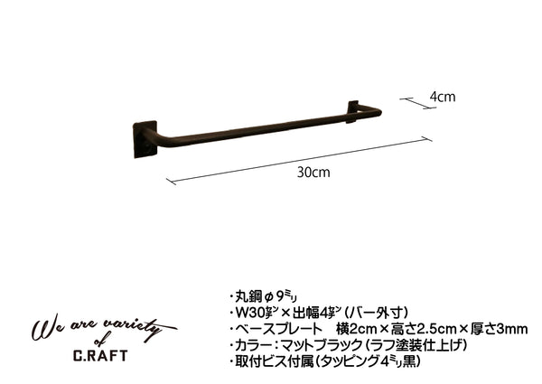 CRAFTCOLLECTオリジナル　職人が作るアイアンバー　30センチ　オーダーサイズも承ります